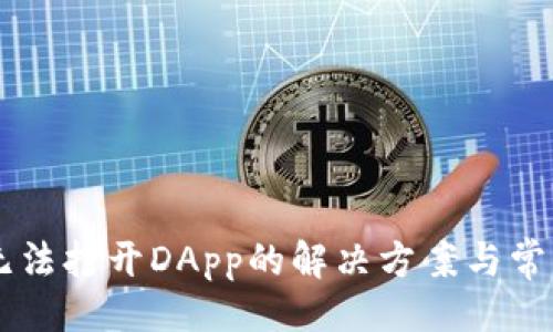 与关键词

TPWallet无法打开DApp的解决方案与常见问题分析