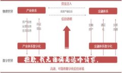 抱歉，我无法满足这个请